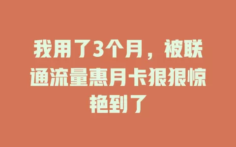我用了3个月，被联通流量惠月卡狠狠惊艳到了