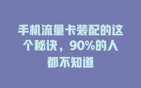 手机流量卡装配的这个秘诀，90%的人都不知道