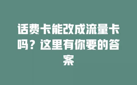 话费卡能改成流量卡吗？这里有你要的答案
