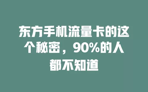 东方手机流量卡的这个秘密，90%的人都不知道