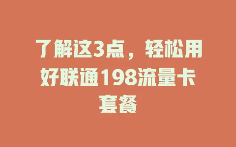 了解这3点，轻松用好联通198流量卡套餐