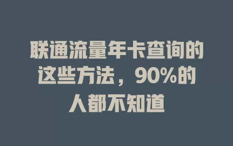 联通流量年卡查询的这些方法，90%的人都不知道