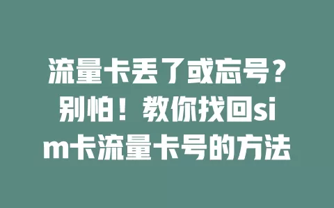 流量卡丢了或忘号？别怕！教你找回sim卡流量卡号的方法