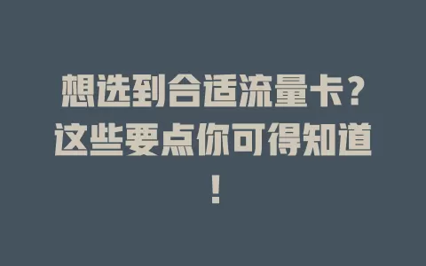 想选到合适流量卡？这些要点你可得知道！