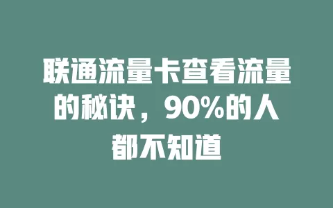 联通流量卡查看流量的秘诀，90%的人都不知道
