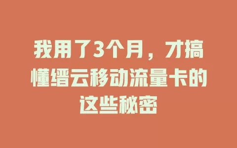 我用了3个月，才搞懂缙云移动流量卡的这些秘密