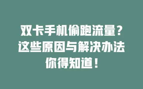 双卡手机偷跑流量？这些原因与解决办法你得知道！