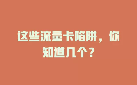 这些流量卡陷阱，你知道几个？