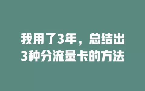 我用了3年，总结出3种分流量卡的方法