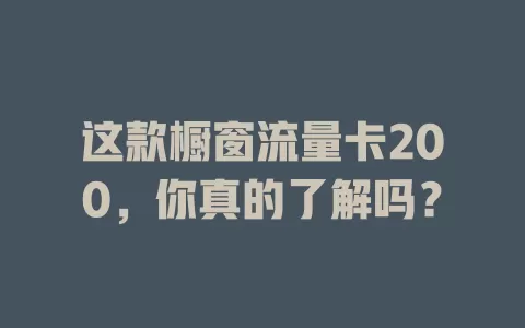 这款橱窗流量卡200，你真的了解吗？