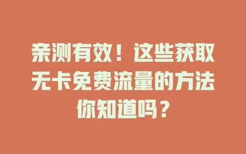 亲测有效！这些获取无卡免费流量的方法你知道吗？