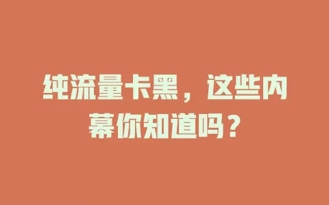 纯流量卡黑，这些内幕你知道吗？