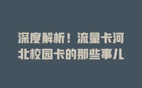 深度解析！流量卡河北校园卡的那些事儿