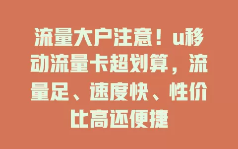 流量大户注意！u移动流量卡超划算，流量足、速度快、性价比高还便捷