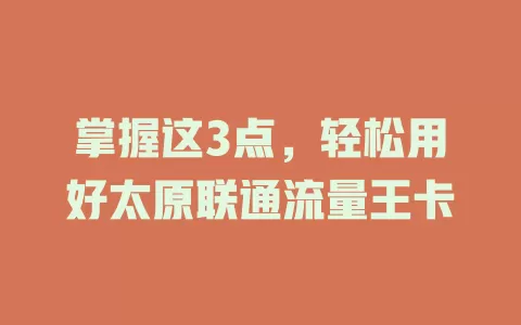 掌握这3点，轻松用好太原联通流量王卡