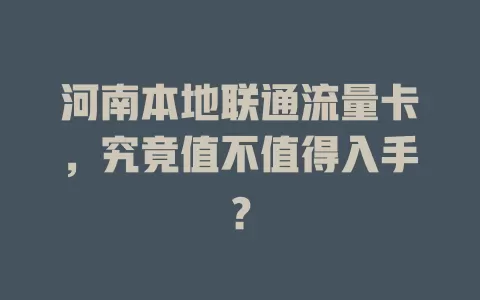 河南本地联通流量卡，究竟值不值得入手？