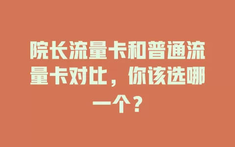院长流量卡和普通流量卡对比，你该选哪一个？