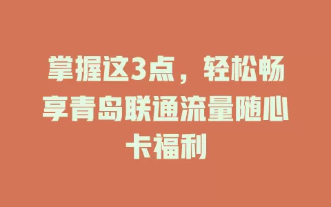 掌握这3点，轻松畅享青岛联通流量随心卡福利