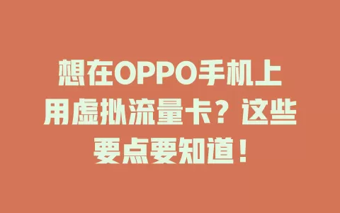 想在OPPO手机上用虚拟流量卡？这些要点要知道！