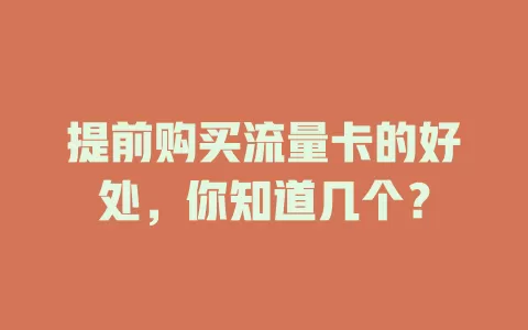 提前购买流量卡的好处，你知道几个？