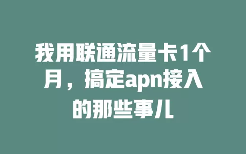 我用联通流量卡1个月，搞定apn接入的那些事儿