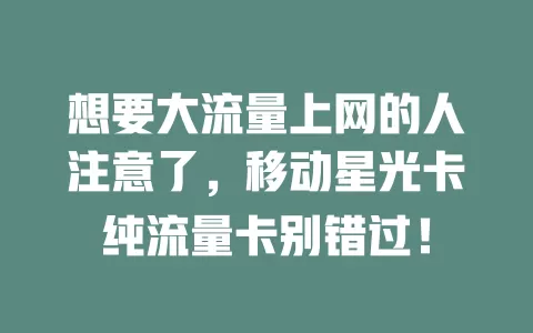 想要大流量上网的人注意了，移动星光卡纯流量卡别错过！