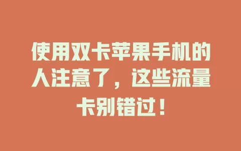 使用双卡苹果手机的人注意了，这些流量卡别错过！