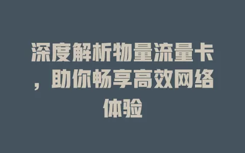 深度解析物量流量卡，助你畅享高效网络体验