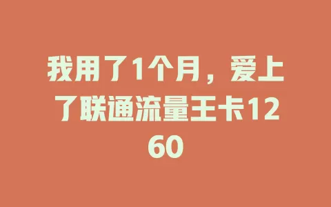 我用了1个月，爱上了联通流量王卡1260