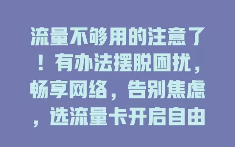 流量不够用的注意了！有办法摆脱困扰，畅享网络，告别焦虑，选流量卡开启自由之旅