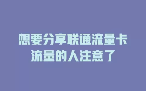 想要分享联通流量卡流量的人注意了