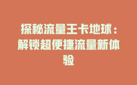 探秘流量王卡地球：解锁超便捷流量新体验