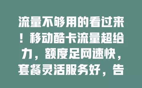 流量不够用的看过来！移动酷卡流量超给力，额度足网速快，套餐灵活服务好，告别流量焦虑