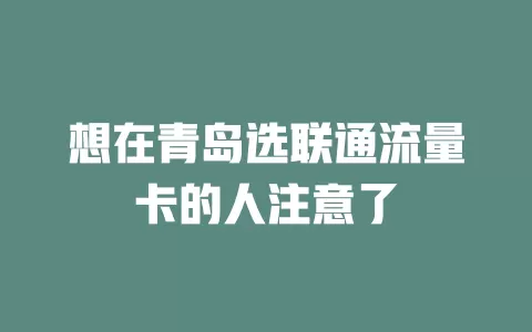 想在青岛选联通流量卡的人注意了