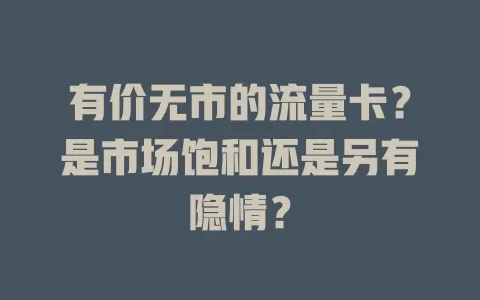 有价无市的流量卡？是市场饱和还是另有隐情？