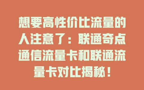 想要高性价比流量的人注意了：联通奇点通信流量卡和联通流量卡对比揭秘！