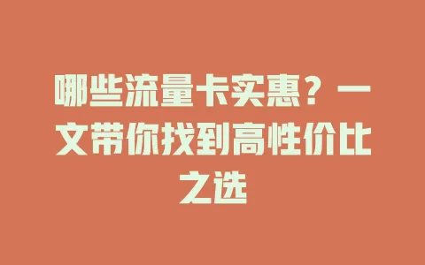 哪些流量卡实惠？一文带你找到高性价比之选
