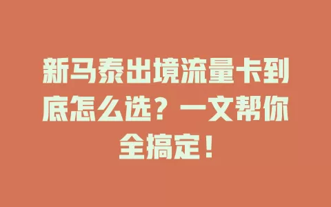 新马泰出境流量卡到底怎么选？一文帮你全搞定！