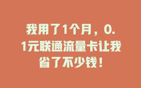 我用了1个月，0.1元联通流量卡让我省了不少钱！