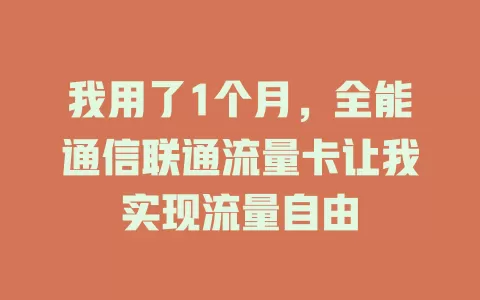 我用了1个月，全能通信联通流量卡让我实现流量自由