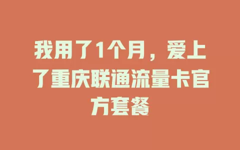 我用了1个月，爱上了重庆联通流量卡官方套餐