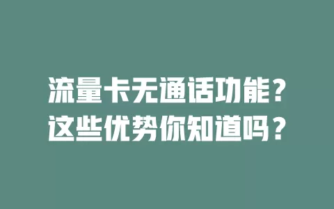 流量卡无通话功能？这些优势你知道吗？