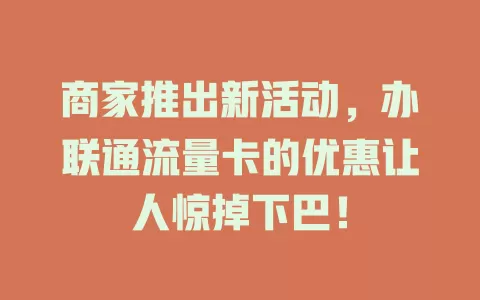 商家推出新活动，办联通流量卡的优惠让人惊掉下巴！