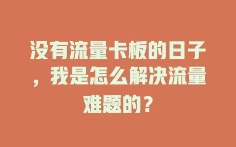 没有流量卡板的日子，我是怎么解决流量难题的？