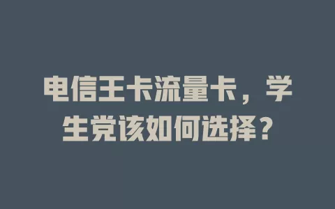 电信王卡流量卡，学生党该如何选择？