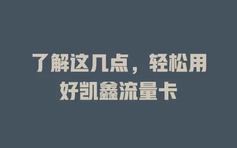 了解这几点，轻松用好凯鑫流量卡