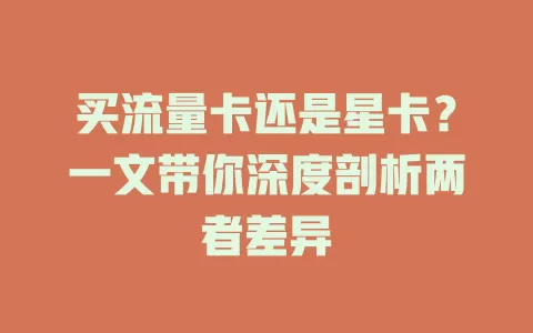 买流量卡还是星卡？一文带你深度剖析两者差异