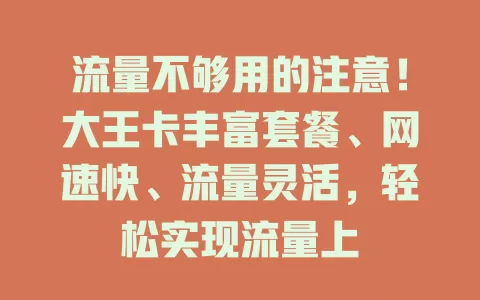 流量不够用的注意！大王卡丰富套餐、网速快、流量灵活，轻松实现流量上