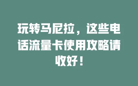 玩转马尼拉，这些电话流量卡使用攻略请收好！