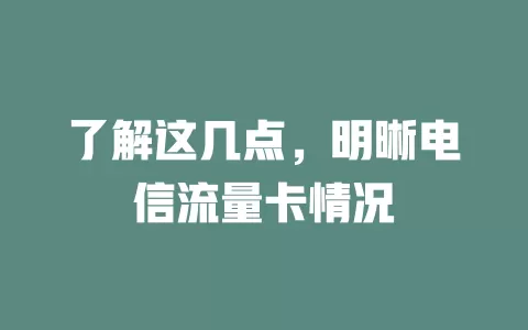 了解这几点，明晰电信流量卡情况